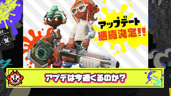 ぼちぼちシーズン半ばに突入するけど今週アプデ来るかな？