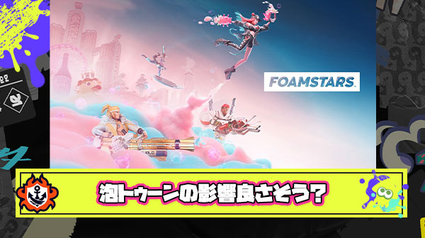 泡トゥーンの評判がかなりいい感じ！スプラ初のライバル登場でかなり良い影響ありそうじゃね？！