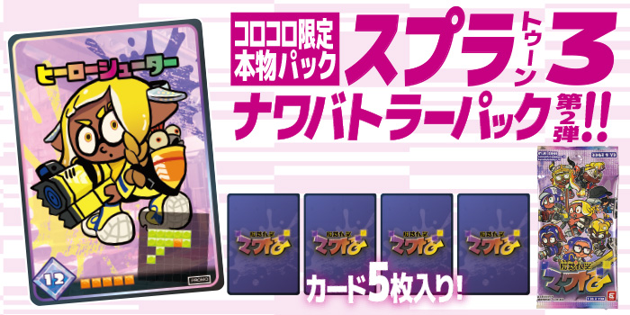 【超朗報】全世界が熱狂したふろく「ナワバトラーカードコレクションパック第2弾」コロコロで開発決定ｷﾀ━━━━(ﾟ∀ﾟ)━━━━!!