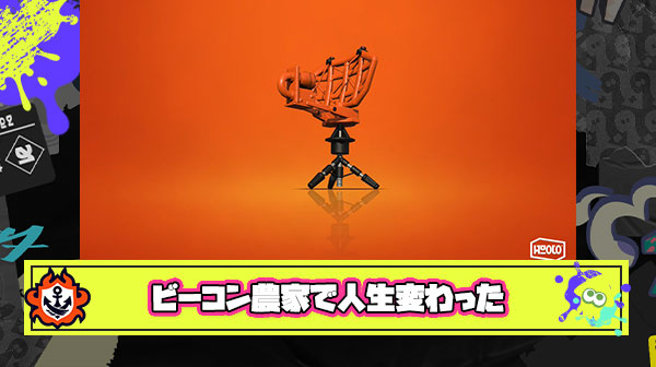 対人苦手だったけどビーコン農家を初めてから人生変わった