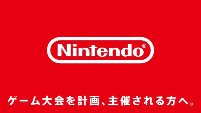 【波紋】任天堂が非公式大会に関するガイドラインを公表。グレーだったラインが白黒ハッキリし開催者への影響は大きいか
