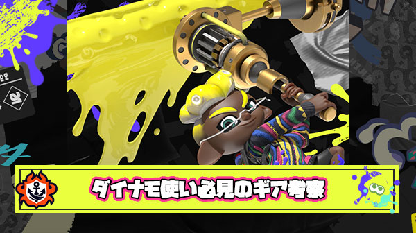 【有料級】ダイナモ最高XP保持者が超ためになるギア考察を公開