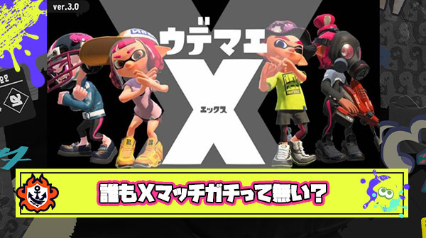 某配信者さん「助けて、もう配信者以外で誰もXマッチ真面目にやってないの！」