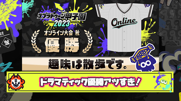 【下剋上】スプラ甲子園オンライン大会優勝チーム「趣味は散歩です。」の勝ち方があまりにもドラマティックすぎた件
