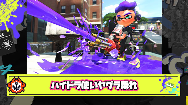 ハイドラ使いって頑なにヤグラ乗らないけど乗ったら爆発するとかそういう病気でも抱えてんの？