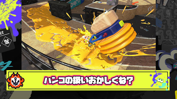 「ハンコはついてるブキの”メインが弱いせい”でクソ扱いされてる不遇SP」 ← この意見に賛同できる