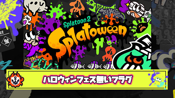 ハロウィンフェス最悪のシナリオ「コスプレイベマでやったしもうフェスは（やらなくて）いいかｗ」