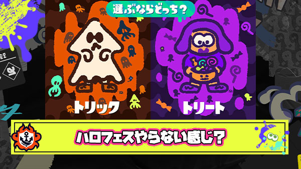 まさかとは思うけどスプラ3ではハロウィンフェスやらない感じですか？