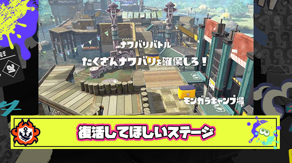 復活して欲しいステージはどれ？「タチウオ vs デボン vs モンガラ」