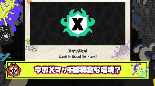某上位勢「今のXマッチを真剣にやってる人たちは狂ってる。正常だったらこんなの絶対真面目にやらない」 ← これマジ…？
