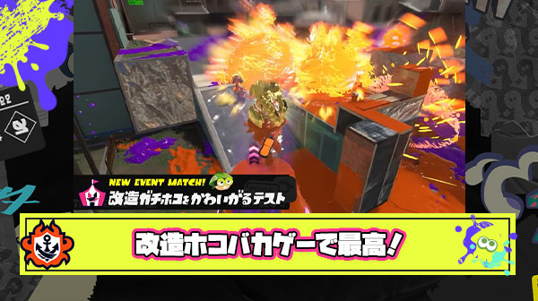 【朗報】改造ガチホコイベマが高評価「こういうのでいいんだよ」「バカゲー最高」「デフォでホコこれにして欲しい」