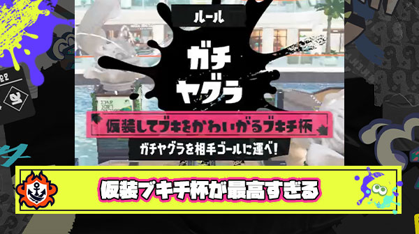 【超朗報】仮装ブキチ杯さん、バカゲーすぎて控えめにいって最高で草