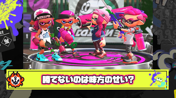 マジでスプラ勝てないのだがこれ”味方が悪いから”って解釈で合ってますか？