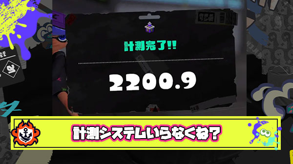 スプラの『計測』とかいう謎システムに苦しめられてるプレイヤーが多すぎる