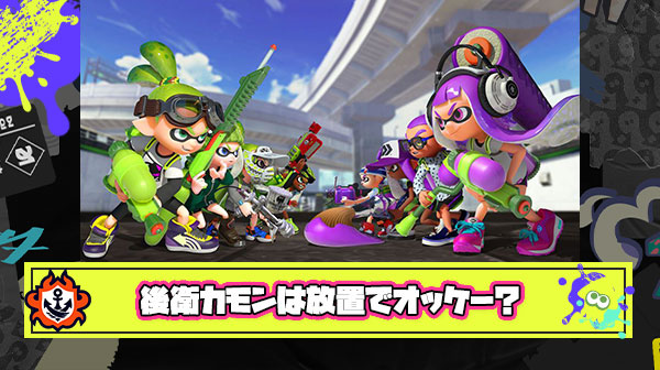 前衛プレイヤー「後衛からのカモンとか基本放置、裏抜けしたやつを倒しに逝くのはリスクが高い」