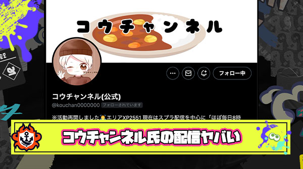 【胸糞注意】破天荒Youtuberコウチャンネル氏の生配信、完全に家でスプラやってる時のおまいらでワロタ