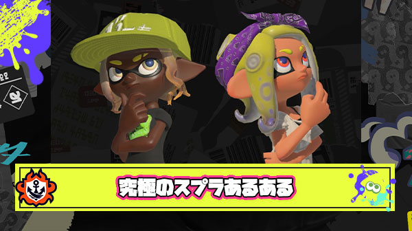 全人類が体験済みのスプラトゥーンあるあるがこちら
