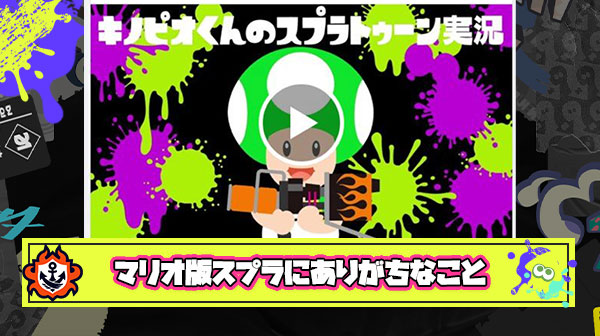 マリオ版スプラトゥーンにありがちなこと