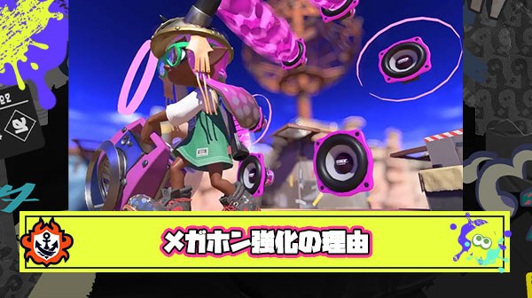 イカ研がメガホンを強化した理由「多くのプレイヤーが慣れてきていることを考慮した」 ← これなんなん？