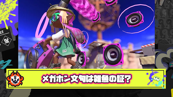 【悲報】メガホンに文句言ってるプレイヤーは低ウデマエ帯の雑魚だけ ← これマジ？
