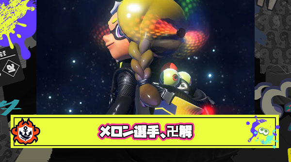 【神報】メロン選手、完全にスプラトゥーンを理解してしまう