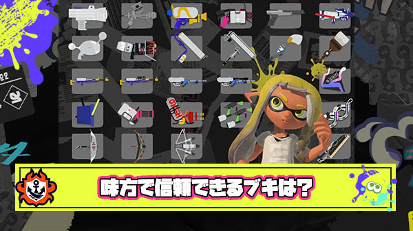 じゃあ逆に味方に来て「こいつなら信頼できる」って思えるブキはなに？