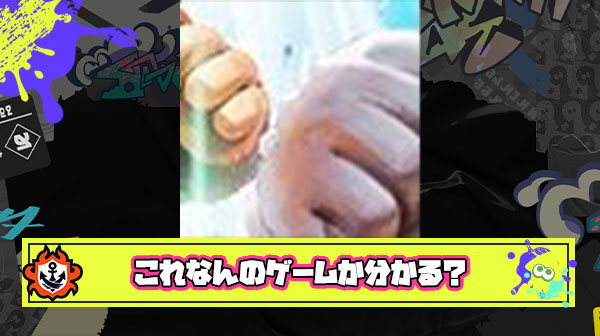 【神スレ】パッケージイラストの一部分でゲームを当てるスレ