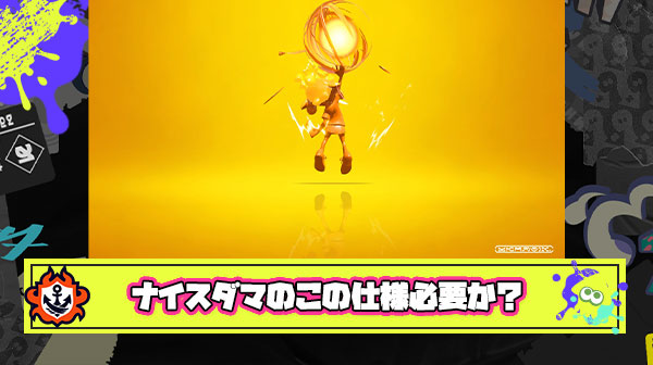 ナイスダマに向けたナイスは押せば押すほど効率が悪くなるという謎仕様