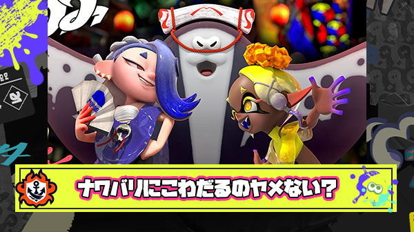 【正論】フェスはいい加減”強制ナワバリ”にこだわるのをやめて「ガチマ」「イベマ」「バイト」のポイントも加算するべき