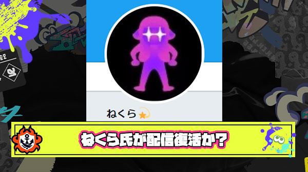 【超朗報】伝説のチャージャー使い、ねくら氏が配信復活か