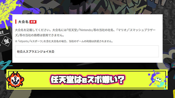 公式ガイドラインのとある文言を巡り「任天堂はeスポーツという文化が嫌いなのでは？」という議論が加熱