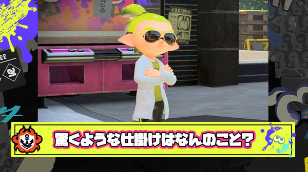 【疑問】イカ研がインタビューで言ってた「皆さんに驚いてもらうような仕掛けを用意する」ってなんのことだったんだろうな