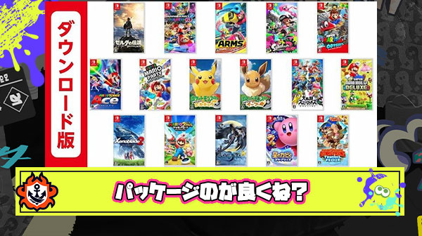 ゲームはDL版よりも圧倒的にパッケージの方がいい ← これに異論ある？