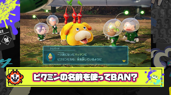 【悲報】スプラ3さん、ピクミンの登場キャラをニックネームに使ったプレイヤーをBAN