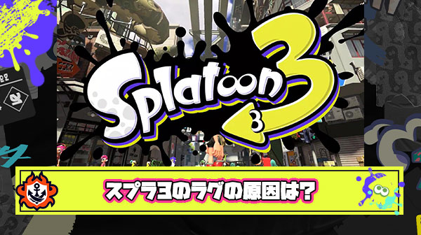 スプラ3になった途端『ラグ』が大きな問題になっているのはなぁぜなぁぜ？