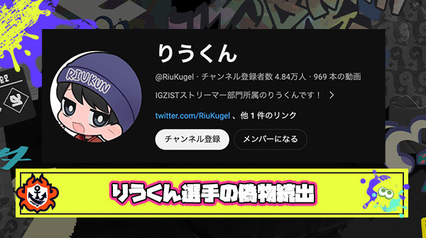 【注意喚起】超上位勢りうくん選手「偽物めっちゃ増えてます、みんな騙されないで」スプラにも認証マークが必要な時代に突入か
