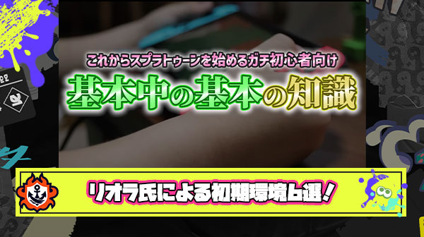 【初心者必見】カリスマYoutuberリオラch氏による「勝ちたいなら絶対に整えるべき初期環境6選」