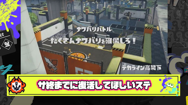 スプラ1サ終に向けて「デカライン」「シオノメ」「ネギトロ」復刻してほしいステージが多すぎる件