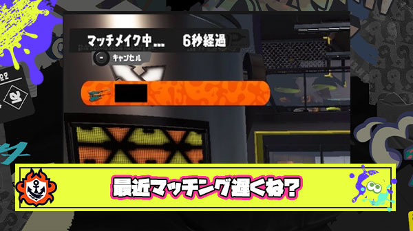 最近マッチングに1分かかる時もあるんだがみんなの環境ではどんな感じ？