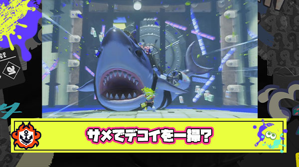 【朗報】サメライドさん、デコイチラシクリーナーだった