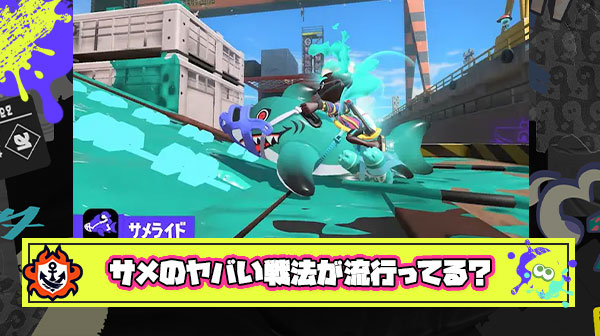 サメ強行突破エリア確保とかいう厄介プレイが一部界隈でブームか 防げない低ウデマエ帯に合わせ”弱体化”も視野に