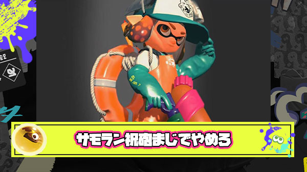 サモラン祝砲とかいうスプラ史上最悪クラスの侮辱行為