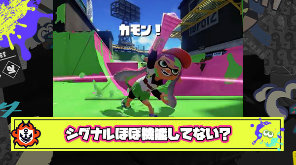 【悲報】カモンナイスやられた連打に呆れるイカ続出、プレイヤーの質が低下してほぼシグナル機能してない説
