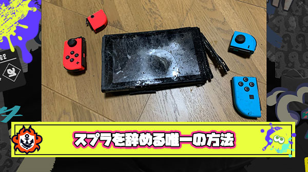 スプラ中毒者がこのゲームを辞める唯一の方法『Switch破壊』しかいないという事実