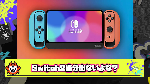 【発売間近？】ニンテンドースイッチ2（仮）ってまだ当分出ないよな？