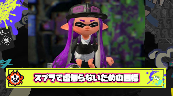 みんなはスプラやってて虚無にならないために『目標』とか設定してるの？