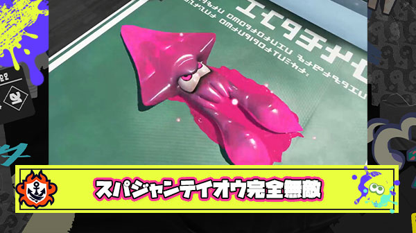 【悲報】スパジャンテイオウさん、完全無敵タイムがあったことが判明しゲームバランス崩壊か
