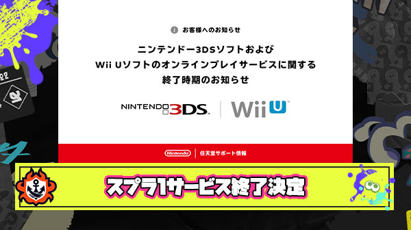 【大悲報】スプラトゥーン1、オンラインプレイサービス終了決定