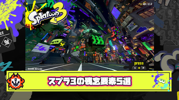 Xマッチを”本気”で楽しみたいプレイヤーが挙げる『スプラ3の残念要素5選』に共感の声が多数集まる