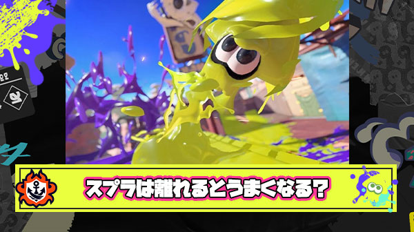 スプラから少し離れて戻ったら前よりうまくなってたみたいな経験したことある？